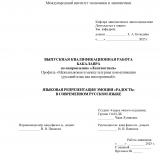 Языковая репрезентация эмоции "радость" в современном русском языке