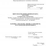 Паремии с лексемами "любовь" и "ненависть" в русском и китайском языках