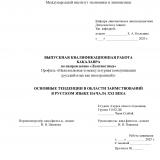 Основные тенденции в области заимствований в русском языке начала XXI века