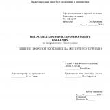 Влияние цифровой экономики на экспортную торговлю 
