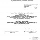 Лексические единицы, репрезентирующие семейные традиции в русской и китайской лингвокультурах