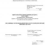 Пословицы с использованием чисел в русской и китайской лингвокультурах