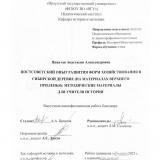 Постсоветский опыт развития форм хозяйствования в сибирской деревне (на материалах Верхнего Приленья): методические материалы для учителя истории
