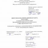 Разработка комплекса мероприятий по продвижению услуг предприятия сервиса