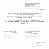 Территориальная система социального обслуживания населения (на примере Иркутской области)