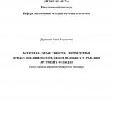 Функциональные свойства, порождённые преобразованиями трансляции, подобия и отражения аргумента функции