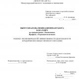 Оценка экономической эффективности деятельности предприятия общественного питания