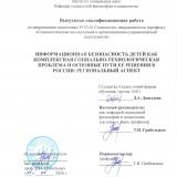 Информационная безопасность детей как комплексная социально-технологическая проблема и основные пути ее решения в России: региональный аспект