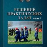 Решение практических задач. Ч. 1 