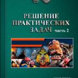 Решение практических задач. Ч. 2 