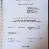 Соматизмы в русской и монгольской фразеологических картинах мира (учебный ресурс для монгольских школьников)