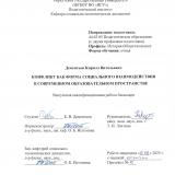 Конфликт как форма социального взаимодействия в современном образовательном пространстве