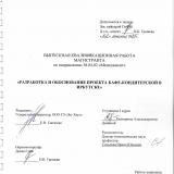 Разработка и обоснование проекта кафе-кондитерской в Иркутске