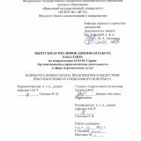 Разработка бизнес-плана предприятия в индустрии красоты в рамках социального контракта