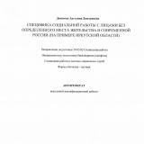 Специфика социальной работы с лицами без определенного места жительства в современной России (на примере Иркутской области)
