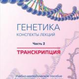 Генетика. Конспекты лекций. Ч. 2. Транскрипция