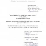 Планирование и разработка астрономического экскурсионного маршрута в Омской области