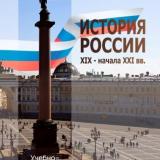 История России XIX - начала XXI вв.