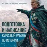 Подготовка и написание курсовой работы по истории 