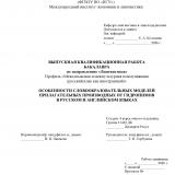 Особенности словообразовательных моделей прилагательных производных от гидронимов в русском и английском языках
