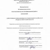 Адвентивные и инвазионные растения Южного Байкала в пределах Иркутской области