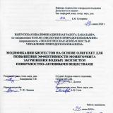 Модификация биотестов на основе олигохет для повышения эффективности мониторинга загрязнения водных экосистем поверхностно-активными веществами