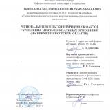 Региональный сельский туризм как фактор укрепления межнациональных отношений (на примере Иркутской области)