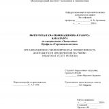 Организационно-экономическая эффективность деятельности предприятия на рынке товаров и услуг региона