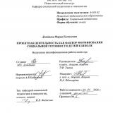 Проектная деятельность как фактор формирования социальной готовности детей к школе