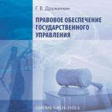 Правовое обеспечение государственного управления