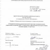 Совершенствование организационной структуры муниципального управления на примере МКУ "Управление по физической культуре и спорту Администрации г. Улан-Удэ"