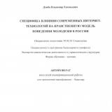 Специфика влияния современных интернет-технологий на нравственную модель поведения молодежи в России