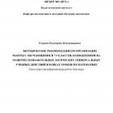 Методические рекомендации по организации работы с обучающимися 7-9 классов, направленной на развитие познавательных логических универсальных учебных действий в рамках уроков по математике