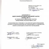 Геологическое строение и анализ методов проведения геолого-технологических исследовани на Чаяндинском  нефтегазоконденсатном месторождении