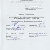 Формирование исследовательских компетенций обучающихся на уроках географии