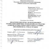 Дидактические игры с использованием музыкально-цифровых технологий как средство развития музыкального интеллекта старших школьников на уроках музыки