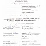 Формирование функциональной грамотности при изучении органической химии в школе
