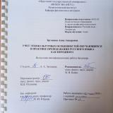 Учет этнокультурных особенностей обучающихся в практике преподавания русского языка как неродного