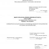 Коммерческая деятельность производственного предприятия на рынке питьевой воды