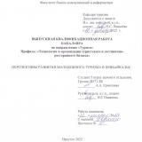 Перспективы развития молодежного туризма в Прибайкалье