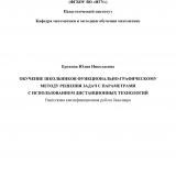 Обучение школьников функционально-графическому методу решения задач с параметрами с использованием дистанционных технологий