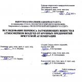Исследование переноса загрязняющих веществ в атмосферном воздухе от крупных предприятий Иркутской агломерации