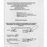 Социально-педагогическая коррекция агрессивного поведения у мальчиков и девочек подросткового  возраста