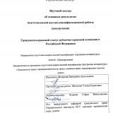 Гражданско-правовой статус публично-правовой компании в Российской Федерации