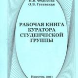 абочая книга куратора студенческой группы