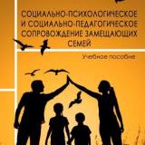 Социально-психологическое и социально-педагогическое сопровождение замещающих семей