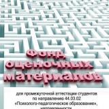 Фонд оценочных материалов для промежуточной аттестации студентов по направлению 44.03.02 "Психолого-педагогическое образование", направленности "Психология и социальная педагогика" 