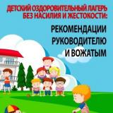 Детский оздоровительный лагерь без насилия и жестокости: рекомендации руководителю и вожатым 