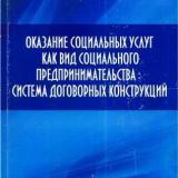 Оказание социальных услуг как вид социального предпринимательства: система договорных конструкций