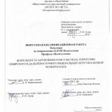 Деятельность зарубежных консульств на территории Сибирского и Дальневосточного федеральных округов в первой четверти XXI в.